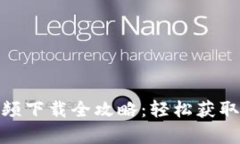 小狐钱包视频下载全攻略