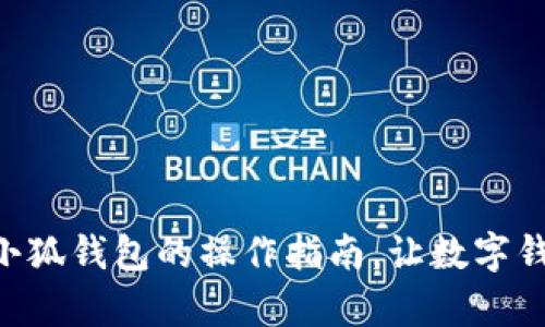 详细解析：CREO小狐钱包的操作指南，让数字钱包使用轻松无忧