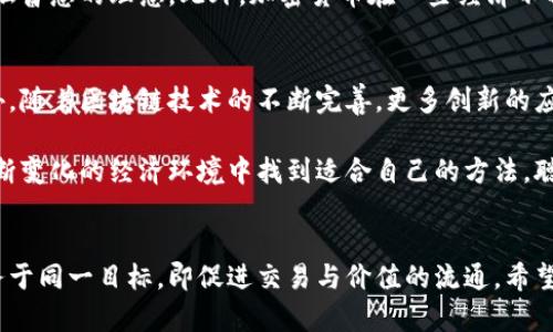   传统货币与加密货币：我们如何在数字时代重新定义价值 / 

 guanjianci 货币, 加密货币, 价值交换, 数字货币 /guanjianci 

引言
在日常生活中，货币无处不在，然而，随着科技的迅速发展，加密货币的问世又为我们带来了新的变革。虽然两者都承担着价值交换的功能，但它们在本质上却有着质的区别。这篇文章将深入探讨货币与加密货币的不同之处，帮助大众用户更好地理解这两者的意义及其在现代经济中的角色。

货币的定义与功能
货币，通常指的是由国家认可的法定货币，如美元、欧元或人民币。它主要作为一种交换媒介，帮助个人和企业完成商品与服务的买卖。货币的基本功能可以概括为以下几点：
ul
    listrong交换媒介：/strong货币充当买卖双方的“桥梁”，使交易能够顺利进行。/li
    listrong储存价值：/strong人们可以利用货币储存财富，并在未来某一时刻再次使用。/li
    listrong计量单位：/strong货币为商品和服务提供了可量化的单位，方便比较和评估价值。/li
    listrong支付手段：/strong用于偿还债务、支付工资等，是经济活动不可或缺的一部分。/li
/ul

加密货币的崛起
随着互联网和区块链技术的发展，加密货币应运而生。比特币（Bitcoin）是最早也是最具代表性的加密货币，诞生于2009年。加密货币的独特之处在于它们采用去中心化的形式运营，无需传统金融机构的干预。这为用户提供了更高的自由度和隐私性。

加密货币的主要特征包括：
ul
    listrong去中心化：/strong加密货币交易通过区块链技术进行记录，每一个交易都会经过网络中多个节点的验证，没有中央控制机构。/li
    listrong匿名性：/strong尽管每笔交易都是公开可见的，但用户的身份信息往往是匿名的，保护了个人隐私。/li
    listrong全球性：/strong无论身处何地，只要能上网，用户就可以参与加密货币的交易，打破了地域限制。/li
    listrong智能合约：/strong某些加密货币（如以太坊）还支持智能合约，允许在区块链上自动执行预定的协议。/li
/ul

货币与加密货币的主要区别
虽然货币和加密货币都服务于价值交换的目的，但我们的共性在于它们的运作模式和特征截然不同。下面，我们将详细探讨这两者之间的主要区别：

h41. 发行与监管/h4
传统货币由国家中央银行发行，并受到严格的监控和管理。相较之下，加密货币通常是通过去中心化的方式发布，代码的开源性使得任何人都可以参予到其中。比如，比特币的总量限制在2100万个，而许多法币没有类似的限制，直接导致其可能因通货膨胀而贬值。

h42. 交易的透明度/h4
货币交易在银行和相关机构的监管下进行，用户隐私在一定程度上得到保护，但同时也面临着曝光的风险。加密货币的交易则记录在区块链上，透明度高，任何人都可以查看。这种透明性有助于打击欺诈和洗钱行为，但也可能导致某些用户的隐私信息被泄露。

h43. 交易成本与速度/h4
使用传统货币交易通常需要经过银行、信用卡公司或在线支付平台，这些中介会收取手续费。相较之下，加密货币的转账费用可能会低一些，尤其是在国际转账时，更显示出其效率和经济性。尽管如此，在高峰时段，加密货币的交易速度可能会受到网络拥堵的影响，不如法币的快速转账

文化与社会影响
货币作为经济活动的基础，其背后蕴含着丰富的文化和历史。

当今社会中，货币不仅是一种交易工具，更是社会认同、身份和财富的象征。它反映了一个国家的经济实力和文化底蕴。相对而言，加密货币的发展则挑衅了传统金融体系，吸引了大量关注。从比特币的兴起到以太坊的智能合约，加密货币不仅影响了市场，还推动了身份验证、信任机制等多方面的创新改革。

在发展中国家，加密货币更是提供了一个新的金融渠道，很多人因无法获取银行服务而转向数字货币。这种现象的出现，促进了金融普惠的理念。此外，加密货币在一些经济不稳定的国家，成为一种对抗通货膨胀，甚至逃避监管的工具。

未来展望
作为一种新兴事物，加密货币的发展仍面临许多挑战和机遇。全世界的金融监管机构依然在探索如何合理管理这一新兴市场。此外，随着区块链技术的不断完善，更多创新的应用场景正在被开发出来。

作为用户，了解货币和加密货币之间的区别，有助于我们更理智地参与到这个新兴市场。只有通过不断学习和适应，我们才能在不断变化的经济环境中找到适合自己的方法，聪明地管理财富。

结语
总结来说，货币和加密货币的区别其实反映了我们对价值的理解和交换方式的改变。尽管两者在形式上有所不同，本质上它们服务于同一目标，即促进交易与价值的流通。希望通过这篇文章，读者能更深入地理解这两者的差异，做出更明智的投资决策。