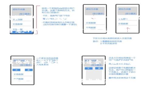   传统货币与加密货币：我们如何在数字时代重新定义价值 / 

 guanjianci 货币, 加密货币, 价值交换, 数字货币 /guanjianci 

引言
在日常生活中，货币无处不在，然而，随着科技的迅速发展，加密货币的问世又为我们带来了新的变革。虽然两者都承担着价值交换的功能，但它们在本质上却有着质的区别。这篇文章将深入探讨货币与加密货币的不同之处，帮助大众用户更好地理解这两者的意义及其在现代经济中的角色。

货币的定义与功能
货币，通常指的是由国家认可的法定货币，如美元、欧元或人民币。它主要作为一种交换媒介，帮助个人和企业完成商品与服务的买卖。货币的基本功能可以概括为以下几点：
ul
    listrong交换媒介：/strong货币充当买卖双方的“桥梁”，使交易能够顺利进行。/li
    listrong储存价值：/strong人们可以利用货币储存财富，并在未来某一时刻再次使用。/li
    listrong计量单位：/strong货币为商品和服务提供了可量化的单位，方便比较和评估价值。/li
    listrong支付手段：/strong用于偿还债务、支付工资等，是经济活动不可或缺的一部分。/li
/ul

加密货币的崛起
随着互联网和区块链技术的发展，加密货币应运而生。比特币（Bitcoin）是最早也是最具代表性的加密货币，诞生于2009年。加密货币的独特之处在于它们采用去中心化的形式运营，无需传统金融机构的干预。这为用户提供了更高的自由度和隐私性。

加密货币的主要特征包括：
ul
    listrong去中心化：/strong加密货币交易通过区块链技术进行记录，每一个交易都会经过网络中多个节点的验证，没有中央控制机构。/li
    listrong匿名性：/strong尽管每笔交易都是公开可见的，但用户的身份信息往往是匿名的，保护了个人隐私。/li
    listrong全球性：/strong无论身处何地，只要能上网，用户就可以参与加密货币的交易，打破了地域限制。/li
    listrong智能合约：/strong某些加密货币（如以太坊）还支持智能合约，允许在区块链上自动执行预定的协议。/li
/ul

货币与加密货币的主要区别
虽然货币和加密货币都服务于价值交换的目的，但我们的共性在于它们的运作模式和特征截然不同。下面，我们将详细探讨这两者之间的主要区别：

h41. 发行与监管/h4
传统货币由国家中央银行发行，并受到严格的监控和管理。相较之下，加密货币通常是通过去中心化的方式发布，代码的开源性使得任何人都可以参予到其中。比如，比特币的总量限制在2100万个，而许多法币没有类似的限制，直接导致其可能因通货膨胀而贬值。

h42. 交易的透明度/h4
货币交易在银行和相关机构的监管下进行，用户隐私在一定程度上得到保护，但同时也面临着曝光的风险。加密货币的交易则记录在区块链上，透明度高，任何人都可以查看。这种透明性有助于打击欺诈和洗钱行为，但也可能导致某些用户的隐私信息被泄露。

h43. 交易成本与速度/h4
使用传统货币交易通常需要经过银行、信用卡公司或在线支付平台，这些中介会收取手续费。相较之下，加密货币的转账费用可能会低一些，尤其是在国际转账时，更显示出其效率和经济性。尽管如此，在高峰时段，加密货币的交易速度可能会受到网络拥堵的影响，不如法币的快速转账

文化与社会影响
货币作为经济活动的基础，其背后蕴含着丰富的文化和历史。

当今社会中，货币不仅是一种交易工具，更是社会认同、身份和财富的象征。它反映了一个国家的经济实力和文化底蕴。相对而言，加密货币的发展则挑衅了传统金融体系，吸引了大量关注。从比特币的兴起到以太坊的智能合约，加密货币不仅影响了市场，还推动了身份验证、信任机制等多方面的创新改革。

在发展中国家，加密货币更是提供了一个新的金融渠道，很多人因无法获取银行服务而转向数字货币。这种现象的出现，促进了金融普惠的理念。此外，加密货币在一些经济不稳定的国家，成为一种对抗通货膨胀，甚至逃避监管的工具。

未来展望
作为一种新兴事物，加密货币的发展仍面临许多挑战和机遇。全世界的金融监管机构依然在探索如何合理管理这一新兴市场。此外，随着区块链技术的不断完善，更多创新的应用场景正在被开发出来。

作为用户，了解货币和加密货币之间的区别，有助于我们更理智地参与到这个新兴市场。只有通过不断学习和适应，我们才能在不断变化的经济环境中找到适合自己的方法，聪明地管理财富。

结语
总结来说，货币和加密货币的区别其实反映了我们对价值的理解和交换方式的改变。尽管两者在形式上有所不同，本质上它们服务于同一目标，即促进交易与价值的流通。希望通过这篇文章，读者能更深入地理解这两者的差异，做出更明智的投资决策。