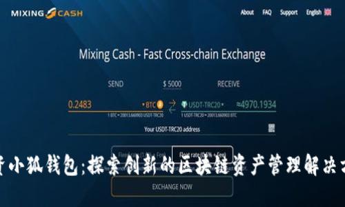 投资小狐钱包：探索创新的区块链资产管理解决方案