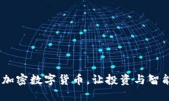 尤里米：开创未来的加密