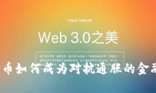 加密货币如何成为对抗通胀的金融利器？
