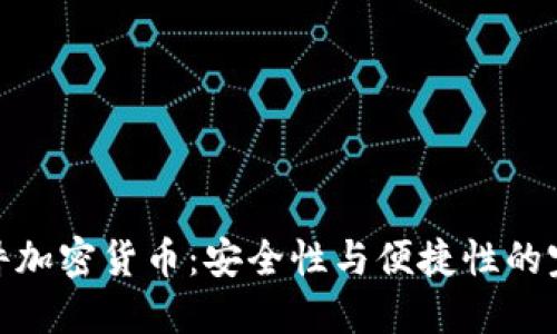 探索硬件加密货币：安全性与便捷性的完美结合
