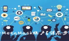 如何彻底删除MetaMask账户？