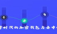 MetaMask：数字时代的加密钱