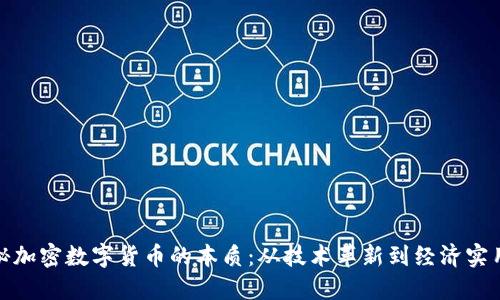 揭秘加密数字货币的本质：从技术革新到经济实用性