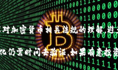 关于“微信加密货币违法吗吗”的问题，首先需要明确的是，加密货币的合法性在不同国家和地区有着不同的法律框架和监管政策。尤其是在中国，对于加密货币的管理和法律法规相对复杂。因此，下面将从多个角度对这一问题进行深入探讨。

一、加密货币的基本概念

加密货币，通常是指使用密码学技术来确保交易安全、控制新单位产生以及验证资产转移的一类数字货币。比特币作为最早的加密货币，自2009年问世以来，其背后的区块链技术引发了广泛的关注和讨论。加密货币本质上是去中心化的，这意味着它们不受任何中央银行或金融机构的控制。

二、中国对加密货币的态度

在中国，加密货币的法律地位相对复杂。早在2013年，中国人民银行就发布了针对比特币的监管意见，明确表示比特币不作为货币流通的法律地位。然而，随着加密货币市场的不断发展，中国政府于2017年又出台了一系列措施，禁止了ICO（首次代币发行）及国内交易所的运营，限制加密货币交易。

在2021年，中国政府再度加强监管，明确表示打击比特币挖矿和交易行为，以控制金融风险和环保问题。由此可见，加密货币在中国的法律地位是相对模糊的，并且受到了严格的监管。

三、微信与加密货币的关系

微信是中国最大的一款社交应用，拥有超过十亿的用户。虽然微信本身并不涉及加密货币交易，但有些用户利用微信进行加密货币的交易和传播相关信息。然而，微信曾多次因用户违规操作而关闭相关账户，这表明了它在加密货币交易中的不支持态度。

四、使用微信进行加密货币交易的法律风险

如果用户通过微信进行加密货币的买卖或投资，可能面临法律风险。鉴于国家对加密货币交易的禁止，任何通过微信进行的相关交易都可能被视作违法。此外，微信的用户协议中也明确指出，任何违法或者不道德的行为都可能导致账户被封禁。

五、合规方式利用加密货币

虽然中国对加密货币的监管比较严格，但也并非完全没有空间。例如，一些用户可以通过合法的方式学习和研究区块链技术，或关注国家政策的变化。借助这些方式，用户能更好地把握加密货币的前景和风险。

六、国际视角下的加密货币合法性

在一些国家和地区，加密货币被视作一种合法资产。例如，美国、欧洲以及日本等国，已经建立起相对完善的监管框架，对加密货币交易进行合法化。这些国家不仅允许个人投资加密货币，还支持相关的区块链技术发展。

七、总结

总的来说，在中国，利用微信进行加密货币交易是违法的，且面临法律风险与账户封禁的风险。用户在任何情况下都应谨慎对待，加深对加密货币相关法规的理解，避免因盲目追求利益而导致不必要的法律问题。

在探索加密货币的世界时，用户应当提高警惕，保持对市场动态的敏感。随着政策的不断调整，未来加密货币在中国是否能逐步合法化仍需时间去验证。如果有意投资或交易，建议寻求专业法律咨询，以保障自身权益。