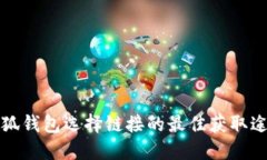 小狐钱包选择链接的最佳
