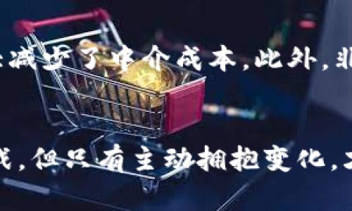   加密货币驱动：如何运用区块链技术实现大规模创新？ / 

 guanjianci 加密货币, 区块链, 创新, 数字资产 /guanjianci 

引言
在过去的十年里，加密货币从一个小众的技术概念，发展为如今市场上炙手可热的投资选择。在这个过程中，区块链技术不仅改变了我们对货币的理解，也重新定义了创新的范畴。本文将探讨加密货币如何驱动行业变革，以及其潜在的未来发展。

加密货币的兴起
加密货币，作为一种数字资产，依赖于区块链技术进行交易和记录。比特币（Bitcoin）是最早也是最著名的加密货币，它于2009年由一个名为中本聪（Satoshi Nakamoto）的人或团队创建。初衷是为了创造一种去中心化的货币，摆脱传统金融体系的束缚。随着比特币的成功，越来越多的加密货币如雨后春笋般涌现，比如以太坊（Ethereum）、瑞波币（Ripple）等。

区块链技术的核心价值
区块链不仅仅是加密货币的基础架构，它的独特性在于去中心化和透明度。传统的金融交易需要中心化的金融机构来保障安全和信任，而区块链则通过分布式账本技术，让每个参与者都有权查看和验证交易记录。这种透明性大幅降低了交易过程中的信息不对称，使得信任机制得以重建。

加密货币的创新应用
随着技术的不断演进，加密货币的应用场景也越来越丰富。例如，在供应链管理中，区块链可以追踪商品的流通过程，确保产品的真实性和安全性。在医疗领域，区块链能够保护患者的隐私，并确保病历的可信性和可追溯性。这些应用展示了加密货币不仅是一种投资工具，更是推进数字经济和创新的重要动力。

加密货币与传统金融的碰撞
尽管加密货币被一些人视为金融自由的象征，但它与传统金融体系的关系并不简单。许多国家对加密货币采取谨慎的态度，担忧其可能带来的金融风险、洗钱和非法交易等问题。然而，越来越多的金融机构正在探索如何将加密货币融入他们的业务中，以适应迅速变化的市场需求。

法律与监管的挑战
加密货币的迅速发展引发了各国的监管思考。不同国家在法律框架上的差异，使得全球范围内的加密货币交易变得复杂。例如，在某些国家，加密货币被视为合法的支付方式，而在另一些国家，它则被视为非法交易。这种不确定性让投资者和企业在参与加密货币市场时需要谨慎。

数字资产的未来
展望未来，加密货币的潜力依旧巨大。随着越来越多的人和企业接受数字资产，未来可能会出现更多基于区块链技术的金融产品。一些人预测，传统金融市场将会被彻底颠覆，而加密货币将成为新一代货币。然而，这一切的发展都需要时间、技术的不断完善以及法律法规的适应。

总结
总而言之，加密货币作为一种依赖于区块链技术的新型数字资产，正在深刻地改变我们的生活和工作方式。其独特的去中心化和透明性使得加密货币不仅仅停留在投资的层面，而是成为推动各行业创新的重要力量。尽管面临着法律、市场和技术等多重挑战，但加密货币的前景依然广阔，值得我们持续关注和探索。

个人投资者的机遇与挑战
对个人投资者来说，加密货币带来了全新的机遇与挑战。一方面，投资加密货币可以获得超高收益，吸引了大批年轻投资者的兴趣。另一方面，由于市场波动性极大，风险也相应增加。在投资过程中，如何提高自身的风险意识和判断能力，成为了每个投资者必须面对的课题。

区块链技术的持续创新
区块链技术的创新不仅仅局限于加密货币，实际上，它在各个领域都有潜在的应用价值。比如，智能合约（Smart Contracts）使得纸质合同得以数字化并自动执行，大大减少了中介成本。此外，非同质化代币（NFT）作为数字艺术和收藏品的代表，正在为创作者和收藏家们创造新的商业模式。

总结与展望
在未来的日子里，加密货币和区块链技术将继续推动经济的数字化转型。它们可能会改变我们交易、沟通甚至生活的方式。虽然在这个过程中会面临各种不确定性和挑战，但只有主动拥抱变化，才能在这个快速发展的数字经济时代把握住机遇。作为投资者和企业应着眼于长远，关注加密货币及其背后技术的持续创新，让我们一起期待这个激动人心的数字未来。