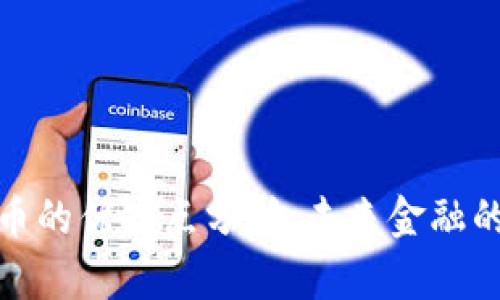 加密货币的优缺点分析：未来金融的双刃剑