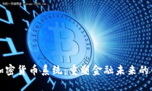 美联储加密货币系统：重塑金融未来的创新之路