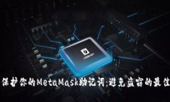 如何保护你的MetaMask助记词