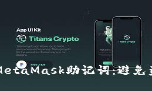 如何保护你的MetaMask助记词：避免盗窃的最佳实践