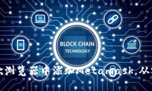 一步步教你如何在谷歌浏览器中添加Metamask，从零开始的加密钱包之旅