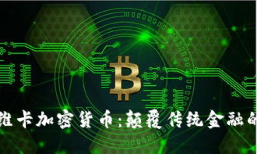 深入了解维卡加密货币：颠覆传统金融的创新选择