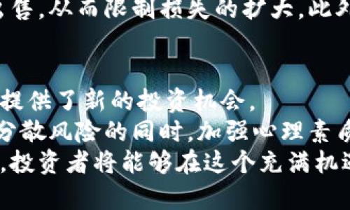 jiaoti加密货币市场调整：投资者应如何应对？/jiaoti
加密货币, 市场调整, 投资策略, 风险管理/guanjianci

引言：加密货币市场的波动性
近年来，加密货币的崛起已经成为金融市场上一个不可忽视的现象。比特币、以太坊等数字货币的价格迅速飙升，吸引了无数投资者。然而，伴随着巨大的涨幅，市场的波动性也在加剧。调整，已成为加密货币市场的常态，尤其是在急剧上涨后。

什么是加密货币调整？
加密货币调整指的是市场价格发生显著下降的过程，这通常是由于投资者获利了结、恐慌性抛售或市场情绪改变所引发的。在过去的几年中，加密货币市场经历了多次大幅波动，比如2017年底到2018年初的崩盘，以及2021年的激烈震荡。
这种调整并非完全负面，实际上，它可以为市场提供必要的修正，促进价格的合理回归。投资者需要理解，调整是市场健康的一部分。

为什么调整会发生？
市场调整的原因有很多，以下是几个主要因素：
ul
  listrong投资者心理：/strong市场情绪的变化极大地影响了投资者的决策。当大多数投资者对未来持乐观态度时，价格的上涨会吸引越来越多的资金投入；反之，恐慌情绪会导致大量抛售。/li
  listrong市场估值：/strong当价格迅速升高，超出传统价值范围时，市场调整通常就会随之而来。投资者开始担心短期内无法实现的高回报，选择锁定利润。/li
  listrong监管政策：/strong各国对于加密货币的监管政策变化也会直接影响市场。例如，中国对加密货币挖矿和交易的整顿政策就曾引发全球范围内的价格波动。/li
/ul

调整对投资者的影响
市场调整对加密货币投资者的影响多种多样，既有直接的财务损失，也有心理上的负担。
首先，财务损失是最显而易见的。然而，并非所有损失都是绝对的。对于短期投资者而言，快速的市场波动可能会导致巨额损失；而对于长期持有者，市场的调整可能只是短暂的波动，他们更关注的是长期趋势。
其次，心理负担常常是投资者面临的一大挑战。在市场调整时期，许多人会产生焦虑、恐慌，担心自己的投资会变得一文不值。这种负面情绪不仅影响个人的判断，也可能导致非理性的投资决策。

应对调整的有效策略
虽然市场调整不可避免，但投资者可以采取一些有效策略来应对这种波动，降低风险，确保投资的持续增长。

h41. 了解市场基本面/h4
深入了解加密货币的基本面是应对市场波动的重要基础。随着技术的发展，许多新项目层出不穷，了解其背后的技术、团队及未来潜力，会有助于投资者做出更明智的决策。

h42. 制定清晰的投资计划/h4
投资者应根据自己的风险承受能力和投资目标，制定合理的投资计划。这包括确定入市点、目标价位和止损策略。在市场调整时，遵循原计划而非情绪化决策，能够有效保护投资。

h43. 分散投资风险/h4
将资金分散投资于不同的项目可以有效降低风险。在加密货币领域，尽量不要把所有资金投入到单一币种或项目中，而是选择多个具有潜力的资产进行配置。这样，即使某一资产出现大幅调整，整体投资组合也不会受到重创。

h44. 保持冷静和理性/h4
市场情绪在调整期间会变得极为敏感，许多投资者往往会因为恐慌而做出错误判断。此时，保持冷静和理性是十分重要的。不要因为短期波动而随意卖出，静待市场回归理性。

投资者的心理素质建设
除了技术上的应对策略，心理素质的建设同样重要。波动市场容易让投资者经历情绪的过山车，心理韧性将帮助他们把握机会，而不是被恐慌所左右。
首先，设定合理的期望值是重要的一步。在投资之前，明确自己能承受多大的风险，清晰地认识到加密货币市场的高风险特点，使自己在市场波动时不至于失去理智。
其次，学习投资心理学。了解市场心理和集体心理对于投资的影响，有助于建立作出理性决策的能力。例如，通过观察投资者的行为模式，可以更好地预测市场的趋势，进而做出相应的投资决策。

风险管理的重要性
在加密货币市场，风险管理至关重要。有效的风险管理不仅可以保护投资者的资产，还能增大投资的成功率。常见的风险管理策略包括调整投资比例、使用止损单及定期评估投资组合的表现。
其中，止损单是一种有效的工具，可以帮助投资者控制损失。当资产价格下跌到一定程度时，止损单会自动出售，从而限制损失的扩大。此外，定期评估投资组合的表现，让投资者更好地了解到哪些资产表现突出，哪些需要调整，也能有效降低风险。

总结与展望
加密货币市场的调整是投资过程中的一部分。尽管短期内可能会承受一定的损失，但从长远来看，这些调整提供了新的投资机会。
投资者在面对市场波动时，应保持冷静，遵循既定的投资策略。在了解市场基本面、制定清晰投资计划、合理分散风险的同时，加强心理素质和风险管理能力，将为他们的投资之路保驾护航。
未来，加密货币市场将继续发展，新的技术和项目将不断涌现。通过科学的投资方法和个人心理素质的提升，投资者将能够在这个充满机遇与挑战的市场中，获得更多的成功。