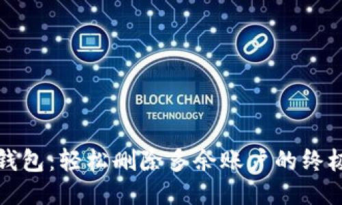 小狐钱包：轻松删除多余账户的终极指南