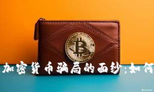 揭开区块链加密货币骗局的面纱：如何识别与防范