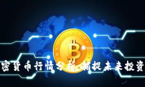 元宇宙加密货币行情分析：捕捉未来投资的新机遇