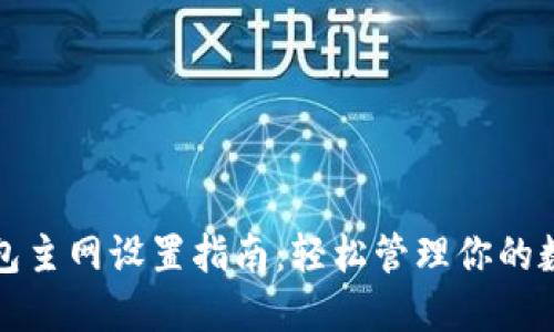 小狐钱包主网设置指南：轻松管理你的数字资产