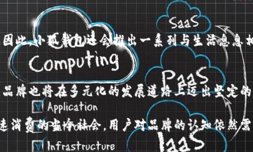 小狐钱包（Little Fox Wallet）实际上并不是一个衣服品牌，而是一个涉及数字钱包或移动支付的品牌。不过，随着近年来品牌多元化趋势越来越明显，很多品牌在开拓产品线时往往会尝试新的领域，比如服装。因此，尽管“小狐钱包”主要是与数字金融相关的品牌，旗下可能会推出一些相关的周边产品或服装。

以下是关于“小狐钱包”的详细介绍。

小狐钱包的起源与发展
小狐钱包成立于一个追求科技与美学相结合的时代。最初，它的使命是为用户提供便捷、安全的数字支付解决方案。在移动互联网快速发展的背景下，用户对安全、方便的支付工具有了更高的需求。小狐钱包通过不断创新，推出了多种功能，如即时转账、余额管理、消费记录等，迅速在市场上脱颖而出。

小狐钱包的核心理念
小狐钱包致力于用户体验的提升。品牌希望消费者能在使用产品的过程中，感受到技术带来的便利和生活的美好。其设计理念不仅体现在数字产品的功能上，还体现在品牌的整体形象和用户的日常生活中。未来，他们有计划向更多产品线扩展，以满足不同群体的需求。

产品功能简介
小狐钱包的核心功能包括：快速支付、账单管理、资金转移等。用户可以通过智能手机随时随地进行支付，避免了传统现金和卡片使用带来的不便。此外，用户还可以通过小狐钱包进行消费分析，了解自己的消费动态，从而更好地管理财务。

安全保障措施
在数字支付领域，安全是最为关键的问题之一。小狐钱包在这方面采取了多重保护措施，包括指纹识别、密码保护和全程加密传输，确保用户的资金和信息安全。此外，小狐钱包也设有专门的客服团队，随时应对可能出现的用户问题，提高用户的信任感和安全感。

小狐钱包的用户群体
小狐钱包的用户群体涵盖了各个年龄层和社会背景的用户，特别是年轻人。随着生活节奏的加快，越来越多的人选择使用移动支付，而小狐钱包通过简单易用的界面设计，成功吸引了大批年轻用户。无论是学生、上班族，还是家庭主妇，都可以在小狐钱包的帮助下，享受到更为便捷的支付体验。

未来展望与创新路径
展望未来，小狐钱包将继续关注用户的需求，并通过不断的技术创新，提供更为多样化的支付服务。品牌也有意向探索更广泛的市场，比如北美、欧洲等地，借助当地的数字支付环境，推动品牌的国际化发展。同时，小狐钱包还计划结合社交平台，引入更多社交元素，让用户在支付的同时享受到社交互动的乐趣。

小狐钱包与生活的融合
小狐钱包不仅仅是一个支付工具，它已经逐渐融入用户的生活。品牌深知，用户在使用支付工具的同时，也是在追求生活品质的提升。因此，小狐钱包还会推出一系列与生活息息相关的延伸服务，比如优惠活动、会员积分等，让用户在享受便捷支付的同时，也能享受到更多的实惠和快乐。

总结
总之，小狐钱包以其卓越的技术、用户友好的设计和强大的安全保障，成为了数字支付领域中的一颗璀璨明珠。随着技术的不断演进，品牌也将在多元化的发展道路上迈出坚定的步伐。对于每一位用户来说，小狐钱包代表的不仅是便捷，还承载了对美好生活的向往与追求。

通过这样的内容结构和语言风格，我们能够充分展现小狐钱包的核心价值与市场定位，同时为读者提供详细、深入的理解。即便在快速消费的当今社会，用户对品牌的认知依然需要时间的积累与内容的沉淀。希望以上的介绍能够帮助您更好地了解小狐钱包。