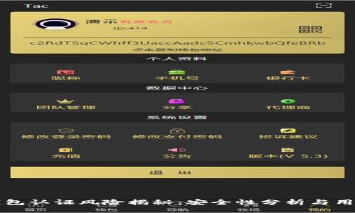 uml
小狐钱包认证风险揭秘：安全性分析与用户心声