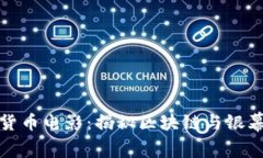 好莱坞加密货币电影：揭