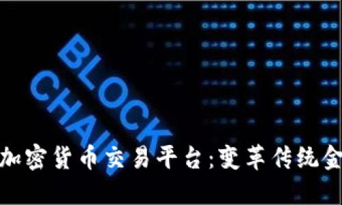 纳斯达克加密货币交易平台：变革传统金融的先锋