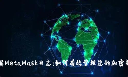 深入了解MetaMask日志：如何有效管理您的加密钱包活动