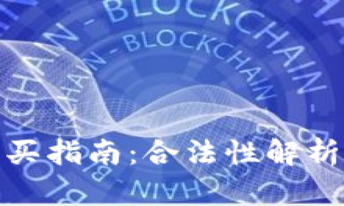 加密货币购买指南：合法性解析与投资优势