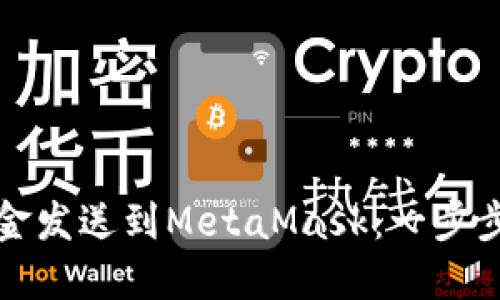 如何将资金发送到MetaMask：一步步详细教程