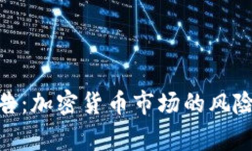 银行警告：加密货币市场的风险与机遇