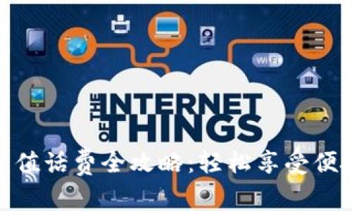 小狐钱包充值话费全攻略：轻松享受便捷支付体验