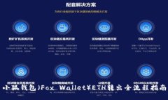 小狐钱包（Fox Wallet）ETH转