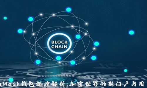 
2018年MetaMask钱包深度解析：加密世界的新门户与用户的首选工具