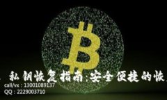 MetaMask 私钥恢复指南：安