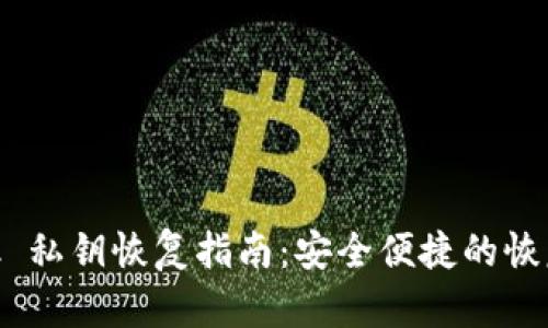 MetaMask 私钥恢复指南：安全便捷的恢复方法详解