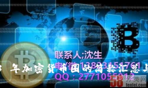 2023 年加密货币圈的简称汇总与解析