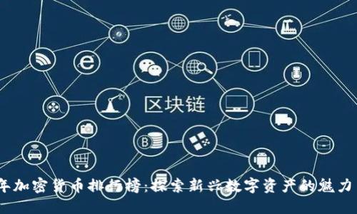 2019年加密货币排行榜：探索新兴数字资产的魅力与机遇