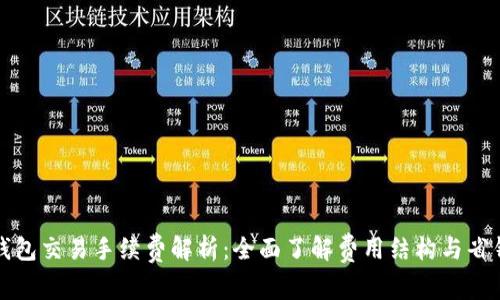 小狐钱包交易手续费解析：全面了解费用结构与省钱技巧