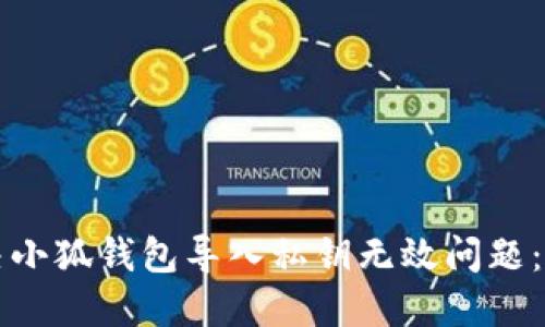 如何解决小狐钱包导入私钥无效问题：详尽指南