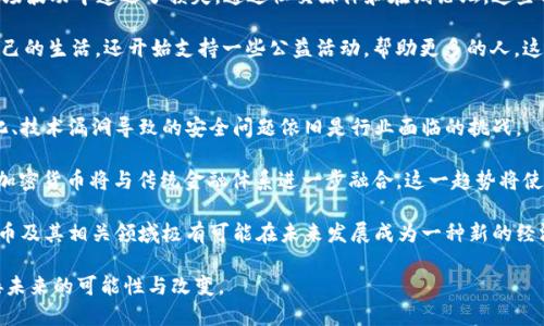 在2019年，加密货币行业经历了众多变化与发展。随着比特币市值在2017年底的爆炸性增长，2018年市场经历了一次震荡后期，进入了相对沉寂的状态。然而，2019年的加密货币市场开始逐渐恢复活力，并展现出新的创新和提振迹象。

市场回暖的迹象
在2019年初，加密货币市场仍然面临困难和挑战，比特币价格一度跌至3000美元左右。许多人开始质疑加密货币的未来。然而，随着市场的逐渐回暖，到6月时，比特币的价格冲破了8000美元大关，甚至在7月时一度接近14000美元。这一阶段不仅反映了市场的恢复，也显示出投资者对加密资产的重新兴趣。

技术进步与创新应用
2019年，加密货币领域的技术创新不断涌现，许多项目开始注重提升其区块链技术的功能。例如，以太坊2.0的进展继续在开发者中引起广泛关注，旨在通过向权益证明（PoS）共识机制转型来提高其网络的可扩展性和安全性。这一转型被视为提升以太坊生态系统重要性的关键一步。

此外，Decentralized Finance（DeFi）在2019年成为了一个重要话题。DeFi的出现使用户能够在去中心化的平台上进行借贷、交易、投资等金融活动，完全不需要传统银行的中介。这样的创新不仅提升了资金的利用效率，也为用户提供了更多的自由度和便利性。

政策与监管的变化
2019年的加密货币行业也受到了政策与监管环境变化的影响。各国政府和金融监管机构在加密货币领域的立场逐渐清晰，许多国家开始采取措施来规范加密货币的交易和使用。例如，Facebook宣布推出Libra数字货币，令各国监管机构高度关注，进而推动了当前金融体系对加密货币的再思考。

然而，监管的推进并非完全是负面的，它也提供了更多的合法性和安全感，吸引了机构投资者的参与。例如，在2019年，许多机构投资者开始逐渐进入加密货币市场，表明对这一领域的兴趣与信心。

大众接受度的提升
随着技术的不断进步和政策的逐步明确，2019年加密货币的接受度开始显著提升。越来越多的商家和企业开始接受加密货币作为支付方式，例如一些在线零售商开始支持比特币支付。此举不仅为消费者提供了更多选择，也帮助加密货币更好地融入到日常经济活动中。

与此同时，有关加密货币的教育和宣传活动也在增加，让更多的公众了解加密货币的定义、使用方式以及潜在的投资机会。这些努力帮助降低了用户的使用门槛，也逐渐改变了公众对加密货币的看法。

市场利润与风险并存
尽管2019年市场整体有所回暖，投资者仍需要面对加密货币市场固有的波动性风险。价格的剧烈波动可能导致投资者在短时间内面临巨大的收益和损失。此时，合理的投资策略与风险管理显得尤为重要。

一些投资者选择长期持有加密货币，以期在未来获得更大的利润，而另一些则通过技术分析寻求短期交易机会。无论选择何种方式，理解市场动态与自身风险承受能力都是成功投资的关键要素。

个人用户的经验与故事
在2019年的加密货币热潮中，许多个人投资者开始分享他们的经验和故事。有些人通过投资比特币获得了可观的收益，而另一些人则在市场波动中遭遇了损失。通过社交媒体和在线论坛，这些用户的故事和经历形成了一个丰富多彩的社区，人们在其中分享经验、讨论策略，甚至相互支持，这个现象也进一步推动了加密货币的传播。

在这个过程中，有许多精彩的故事涌现出来。有位年轻的程序员在大学时期就开始投资比特币，结果成功实现了财富自由，他不仅改善了自己的生活，还开始支持一些公益活动，帮助更多的人。这类故事不仅展示了加密货币带来的潜在机会，也使得更多人开始关注并参与到这一领域中。

未来展望与趋势
展望未来，虽然2019年在加密货币市场上留下了自己的印记，但市场依旧充满变数。尽管技术发展和市场接受度有所提升，但监管政策变化、技术漏洞导致的安全问题依旧是行业面临的挑战。

未来，借助不断的技术创新，可能会有新的加密货币和区块链项目崭露头角，给整个行业带来新的活力和机会。同时，随着金融科技的发展，加密货币将与传统金融体系进一步融合。这一趋势将使加密资产更加常见和接受，可能导致金融生态系统的整体变革。

总的来说，2019年是加密货币行业发展的关键一年。尽管仍然面临许多困难与挑战，但同时也会有无数创新和机遇。从中长远来看，加密货币及其相关领域极有可能在未来发展成为一种新的经济形态，影响着我们生活的方方面面。

在这样的环境中，既是一种挑战，也是一个机遇。希望读者在了解2019年加密货币行业的过程中，能够增长见识，做出更加明智的选择，迎接未来的可能性与改变。