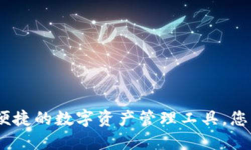 小狐钱包：安全便捷的数字资产管理工具，您不可错过的选择