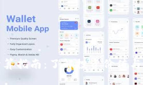 加密货币持有计算指南：了解投资价值与收益的最佳实践