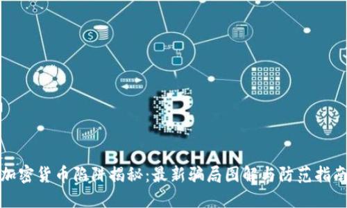 加密货币陷阱揭秘：最新骗局图解与防范指南