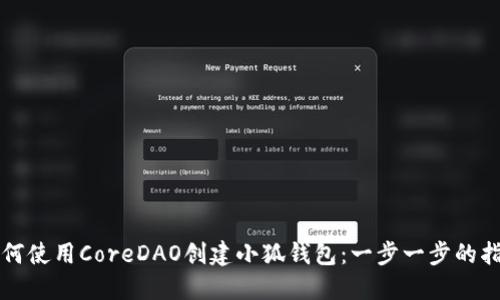 如何使用CoreDAO创建小狐钱包：一步一步的指南