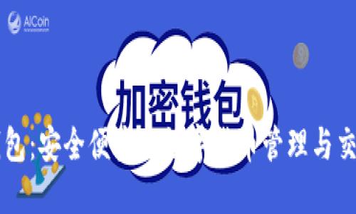 小狐钱包：安全便捷的数字货币管理与交易平台