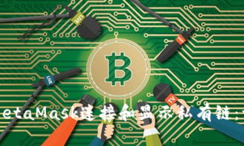 如何使用MetaMask连接和显示私有链：一步步指南