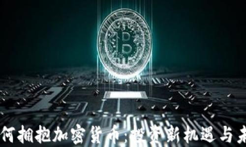 
90后如何拥抱加密货币：投资新机遇与未来趋势